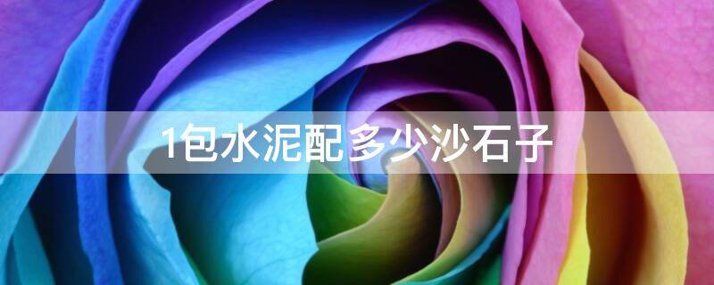 1包水泥配多少沙石子（一包水泥配多少砂石）