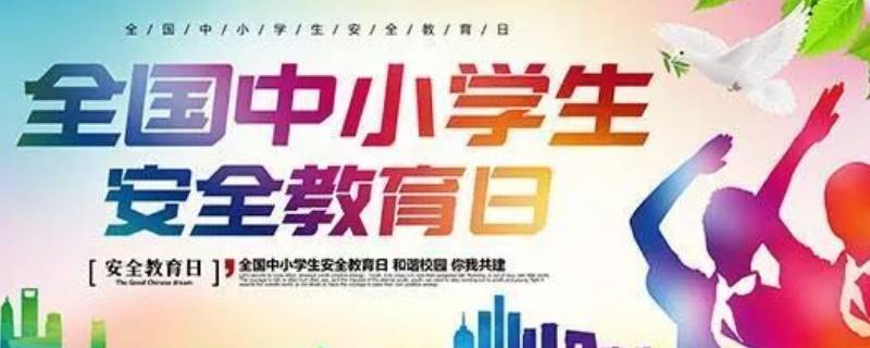 安全教育日是3月份最后一个星期几 安全教育日是每年3月份最后一周的星期几