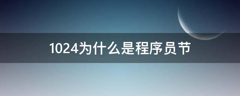 1024为什么是程序员节 1024为什么是程序员节小雏鸟答案