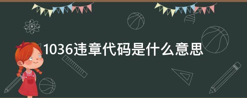 1036违章代码是什么意思（1036违章代码是什么行为）