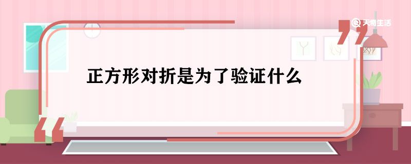 正方形对折是为了验证什么 正方形对折可以验证什么