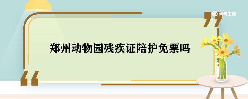 郑州动物园残疾证陪护免票吗 郑州动物园残疾证陪护能不能免票