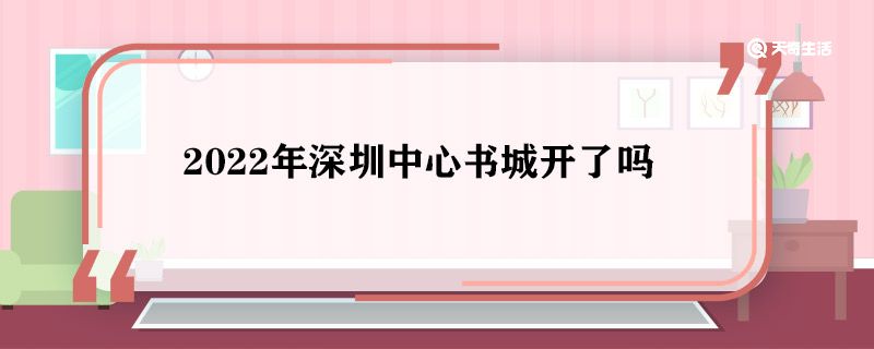 2022年深圳中心书城开了吗 深圳中心书城现在开放吗