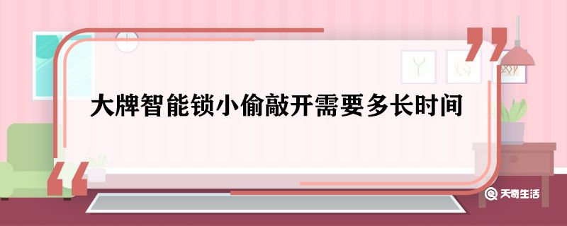 大牌智能锁小偷敲开需要多长时间 大牌智能锁小偷敲开要多久