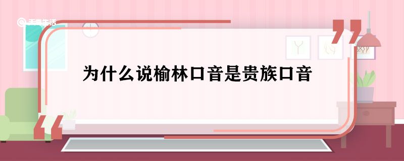 为什么说榆林口音是贵族口音 榆林口音为什么是贵族口音