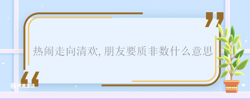 热闹走向清欢,朋友要质非数什么意思 热闹走向清欢,朋友要质非数意思