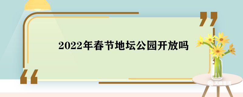 2022年春节地坛公园开放吗 2022年春节地坛公园开放时间