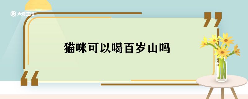 猫咪可以喝百岁山吗 猫咪可以喝矿泉水吗