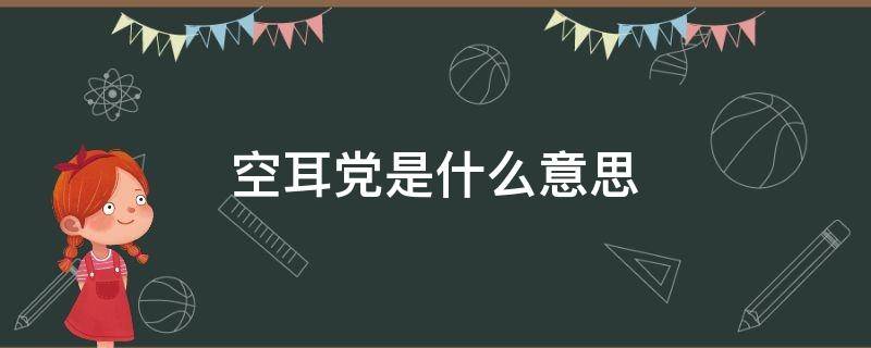空耳党是什么意思 空耳ケーキ