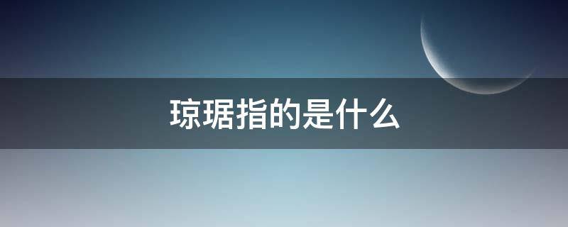 琼琚指的是什么 琼琚指的是什么生肖
