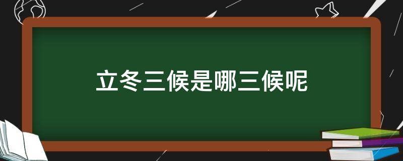 立冬三候是哪三候呢 立冬三候意思