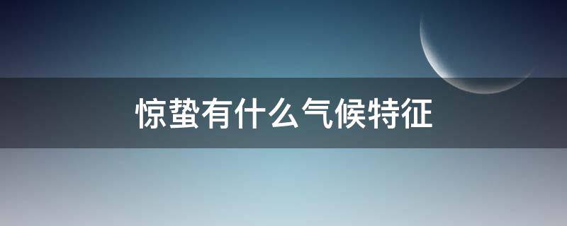 惊蛰有什么气候特征 惊蛰气候的正确描述是什么