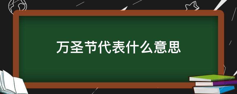 万圣节代表什么意思 万圣节代表什么?