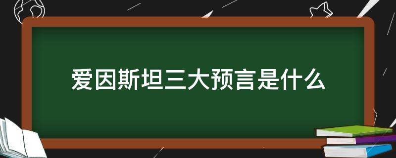 爱因斯坦三大预言是什么 爱因斯坦证明鬼存在