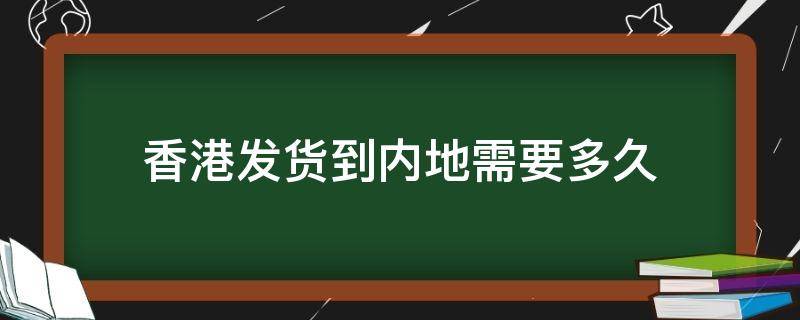 香港发货到内地需要多久 香港发货物流真假辨别