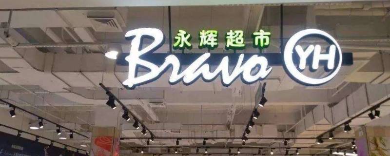 永辉超市是哪里的品牌 永辉破产最新消息