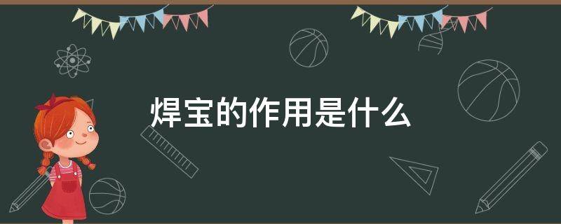 焊宝的作用是什么 焊宝电焊机质量怎么样