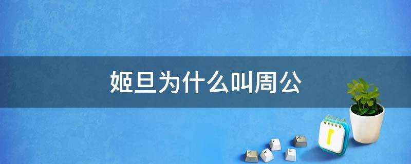 姬旦为什么叫周公 姬旦为什么叫周公解梦