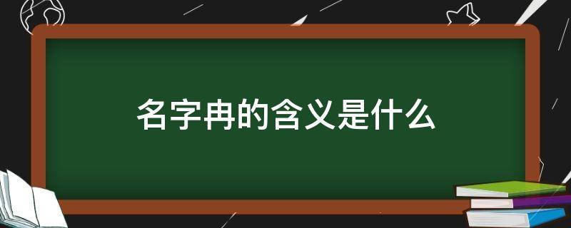 名字冉的含义是什么 冉名字意思