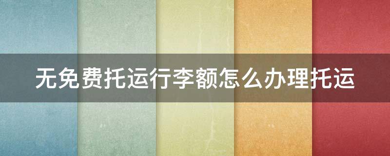 无免费托运行李额怎么办理托运（机票不含托运,怎么买托运行李）