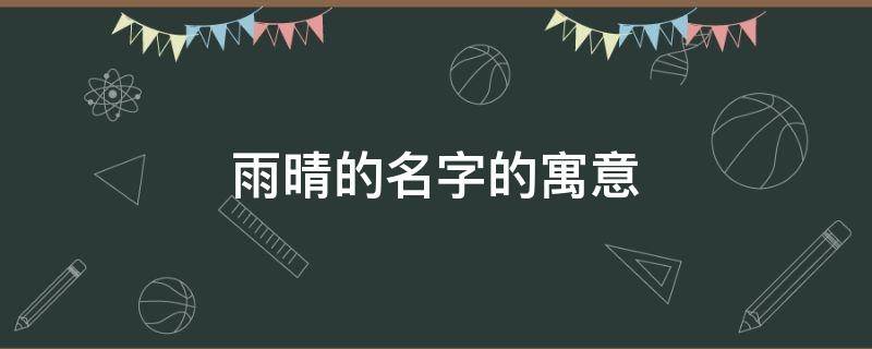 雨晴的名字的寓意（晴字女命不好）