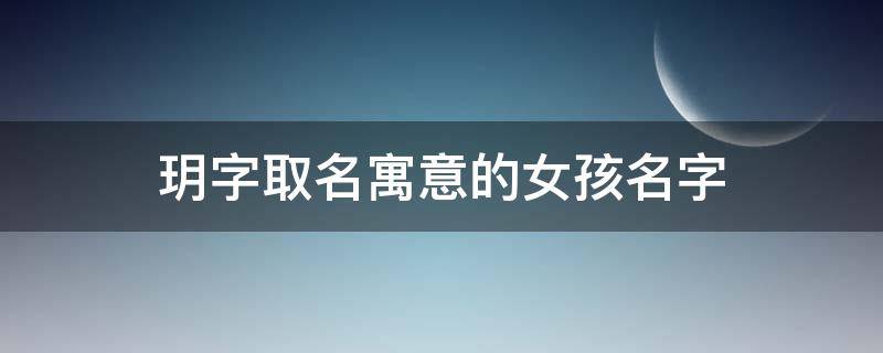 玥字取名寓意的女孩名字 玥字取名寓意的女孩名字2021年11月12日