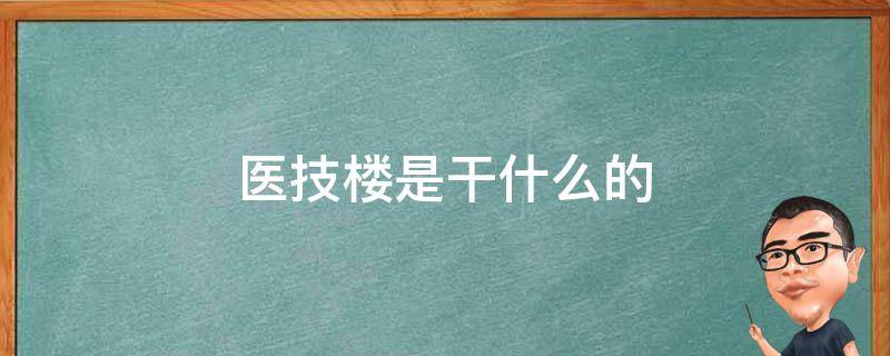 医技楼是干什么的（医技楼是门诊吗）