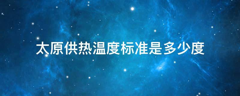 太原供热温度标准是多少度