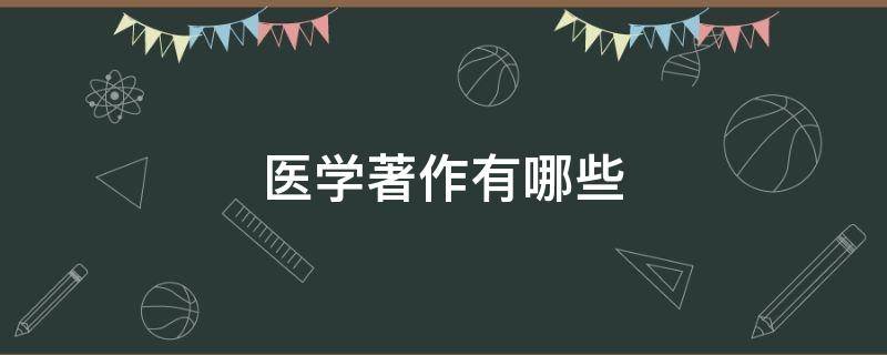 医学著作有哪些 清代医学著作有哪些