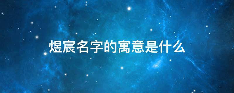 煜宸名字的寓意是什么（宸字一般人压不住吗）