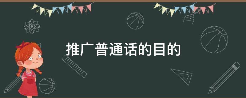 推广普通话的目的 推广普通话的目的和意义
