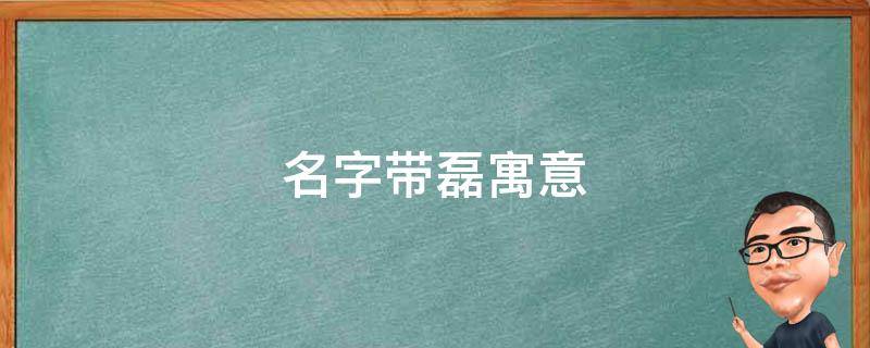 名字带磊寓意 名字中带磊的含义