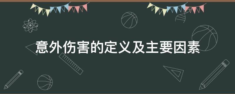 意外伤害的定义及主要因素 意外伤害的概念构成三要素