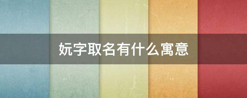 妧字取名有什么寓意 妧取名是读yuan还是wan