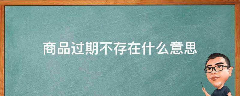商品过期不存在什么意思 当前商品过期不存在什么意思