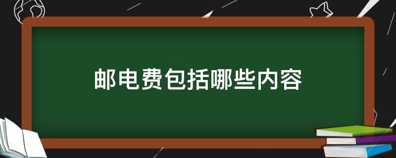 邮电费包括哪些内容（邮电费包括哪些项目）