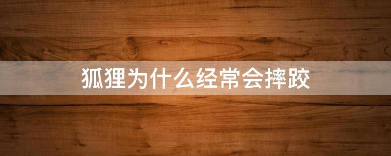 狐狸为什么经常会摔跤（狐狸为什么经常会摔跤打三个数字）