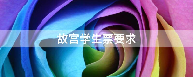 故宫学生票要求（故宫学生票要求 研究生）