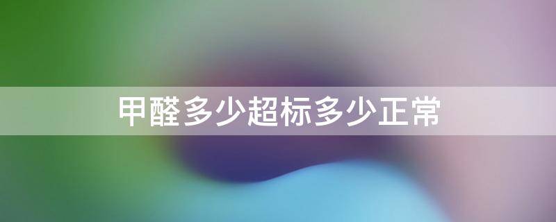 甲醛多少超标多少正常（甲醛0.1~0.2可以入住吗）