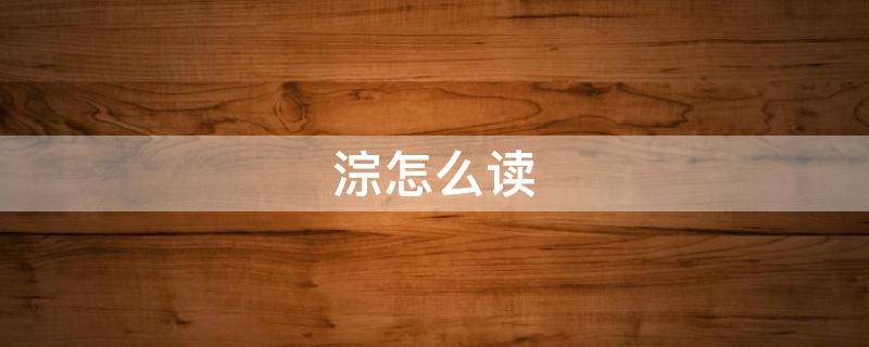 淙怎么读 淙怎么读组词