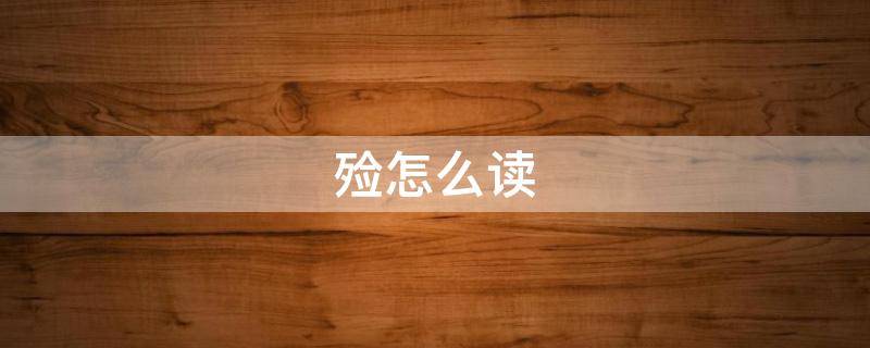 殓怎么读 殓怎么读 拼音