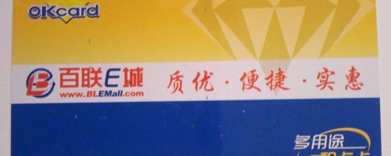 百联购物卡可在哪些超市消费 百联购物卡可在哪些超市消费用