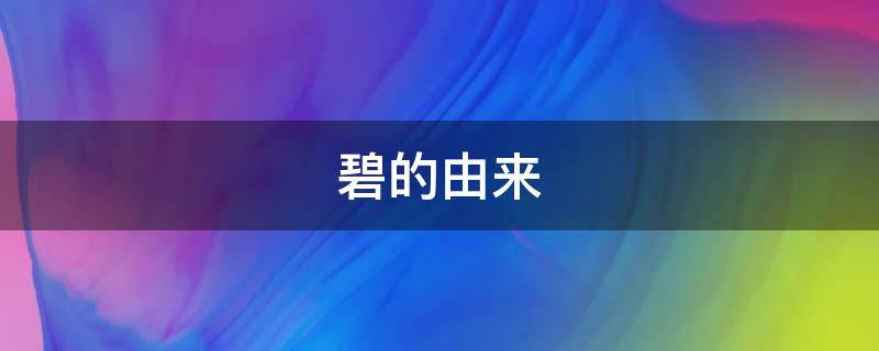 碧的由来 和氏碧的由来?