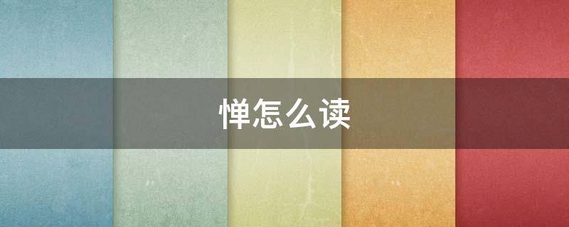 惮怎么读（禅怎么读）