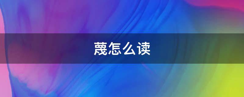 蔑怎么读 蔑视怎么读