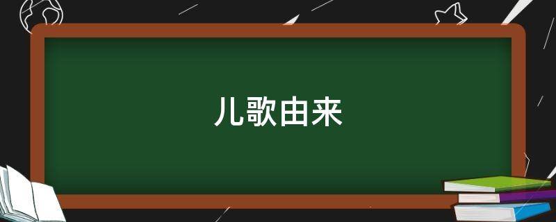 儿歌由来（儿歌来源于）