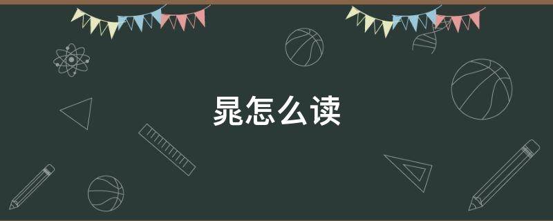 晁怎么读 晁盖