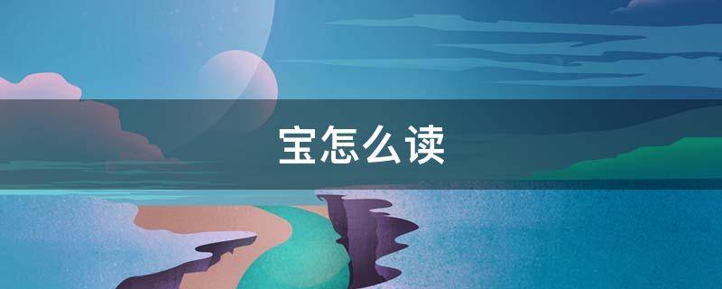 宝怎么读 寳怎么读