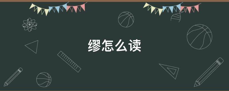 缪怎么读 缪怎么读 拼音