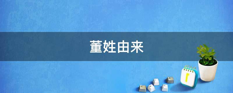 董姓由来 陕西董姓由来